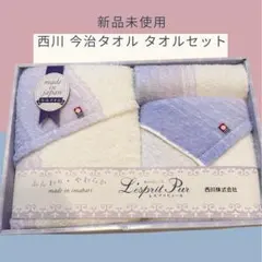 【新品未使用 】西川 今治タオル タオルセット バス・フェイス・ウォッシュ