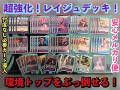ワンピースカード・強化レイジュ構築デッキ！