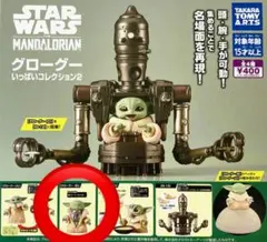 スター・ウォーズ マンダロリアン グローグー いっぱいいコレクション2 B
