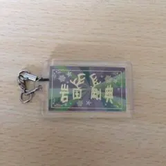 岩田剛典ネーム 即購入◎
