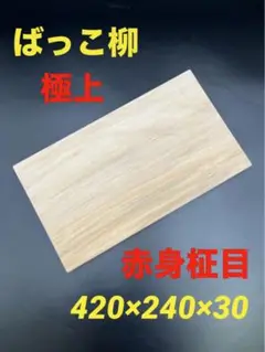 [即購入OK] 山猫柳(やなぎ)まな板　豪華サイズ　無垢材一枚物　新品未使用