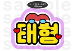 テヒョン BTS うちわ文字 ネームボード 防弾少年団 バンタン V