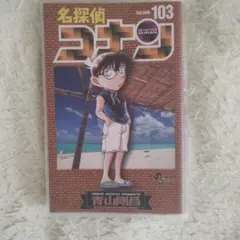 名探偵コナン 103巻