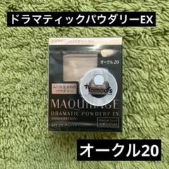 マキアージュ ドラマティックパウダリーEX オークル20 レフィル