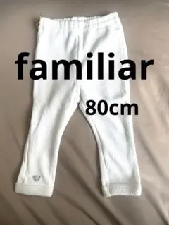 familiar 80cm スパッツ