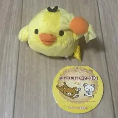 リラックマ　おやつぬいぐるみBIG キイロイトリ