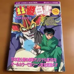 中古】 幽☆遊☆白書公式キャラクターズブック 霊界紳士録/集英社/冨樫