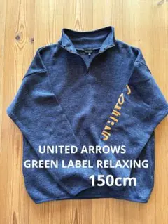 GREEN LABEL RELAXINGトレーナー150cm