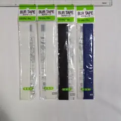 BUR TAPE ボアテープ おまとめ