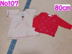 80ｃｍのトレーナー２点セット（薄いエンジ色 赤色）