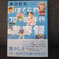 ぼくらの70～80年代青春録