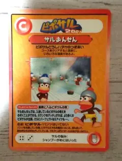 ピポサル2001 キャラクターカード「サルおんせん」