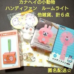 カナヘイの小動物　ピスケ　ハンディファン　うさぎ　ルームライト　雑貨まとめ売り
