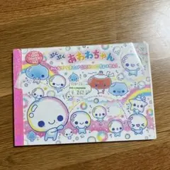 【平成レトロ】ぷくぷくあわわちゃん　メモ帳