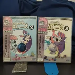 チキチキマシン猛レース★DVD★2と3★2巻セット★