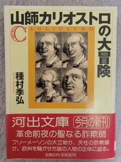 カリオストロについて書かれた本2冊セット