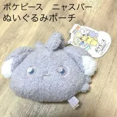 ポケピース ニャスパー ぬいぐるみポーチ
