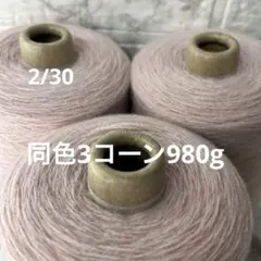 毛糸コーン巻き