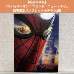 【新品未読品】『スパイダーマン：ブランド・ニュー・デイ』パンフレット+チラシ2種