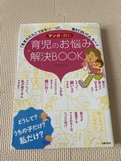 マンガで読む育児のお悩み解決BOOK 「生まれたらこうなる!」…って、教えてお…