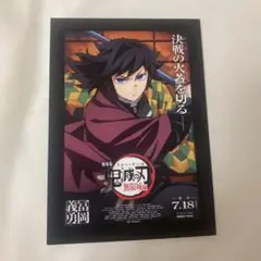 鬼滅の刃 冨岡義勇 入場特典 無限城編
