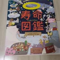 寿命図鑑 生き物から宇宙まで万物の寿命をあつめた図鑑