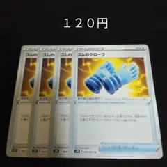 ポケカ　ゴムのグローブ　４枚セット　汎用　エクストラ　グッズ　Eのサムネイル