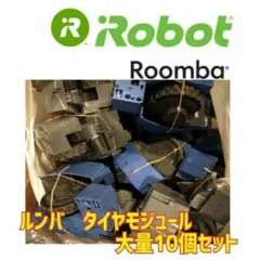 【格安】iRobot Roomba タイヤモジュール　10個セット