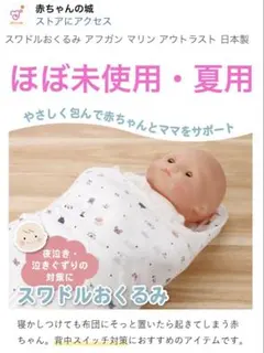 赤ちゃんの城　新生児スワドルおくるみ 夏用素材 未使用に近い