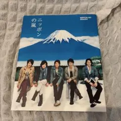 ニッポンの嵐 - メルカリ