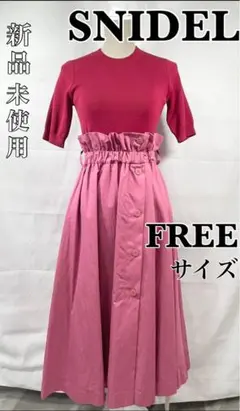 【新品・未使用】SNIDEL トレンチスカートドッキングワンピース　ピンク