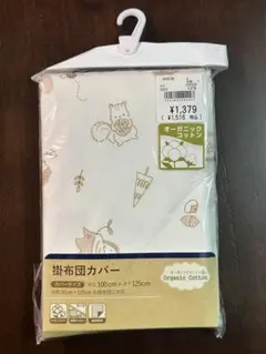 西松屋 オーガニックコットン 掛け布団カバー 100×125cm 子ども用