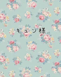 キュン様