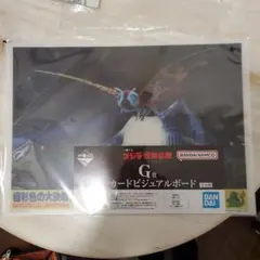 バンダイ G賞 カードビジュアルボード ゴジラとモスラ