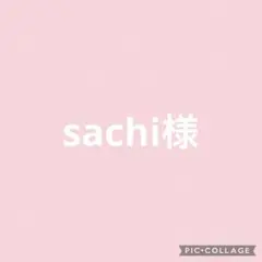 sachi 様　ジョリーフルール