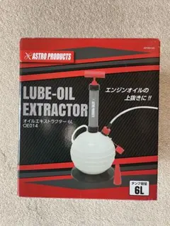 ASTRO PRODUCTS オイルエキストラクター 6Lのサムネイル