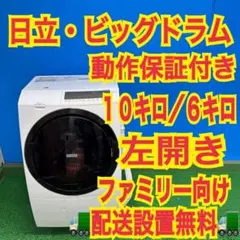 955 日立 ビッグドラム 大容量10キロ 6キロ 訳あり価格！ 配送設置無料