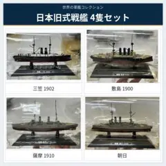 世界の軍艦コレクション 日本戦艦 伊勢 日向 扶桑 山城 4隻セット 世界の軍艦コレクション 日本戦艦 伊勢 日向 扶桑 山城 4隻セット