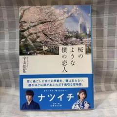 桜のような僕の恋人 宇山佳佑