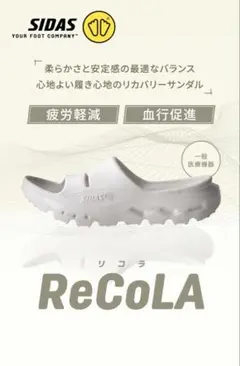 SIDAS リカバリーサンダルReCoLA Mサイズ