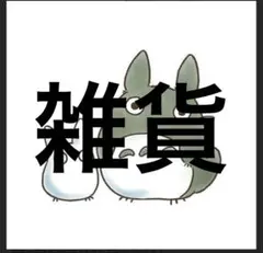となりのトトロ まっくろくろすけ 宮崎駿 直筆サイン 色紙 ジブリ