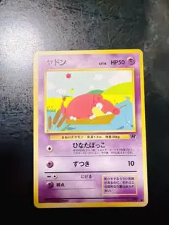 旧裏 ポケモンカード キーホルダー セット ヤドン ひなたぼっこ