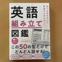 あてはめるだけで英語が止まらない! 英語組み立て図鑑