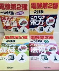 2026年最新】電験二種 これだけの人気アイテム - メルカリ