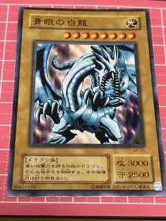 遊戯王 青眼の白龍 3000攻撃力 - メルカリ