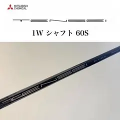 【未使用】TENSEI 60 S 1W用シャフト スリーブ無し