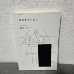 サカナクション sakanaction＜生産限定盤＞ 特製ステッカー付 アナログ