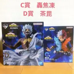 ［新品未開封］一番くじ　ヒロアカ　幸せの上に C賞　轟焦凍　D賞　茶毘