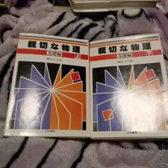 理工系　親切な物理　上下　2冊セット 理工系 親切な物理 上下 2冊セット 理工系 親切な物理 上下 2