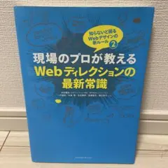 現場のプロが教えるWebディレクションの最新常識